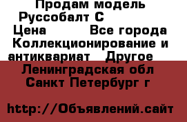 Продам модель Руссобалт С24-40 1:43 › Цена ­ 800 - Все города Коллекционирование и антиквариат » Другое   . Ленинградская обл.,Санкт-Петербург г.